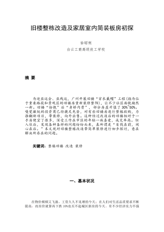 旧楼整栋改造之家居室内简装初探-白云工商高级技工学校艺术设计与建筑系