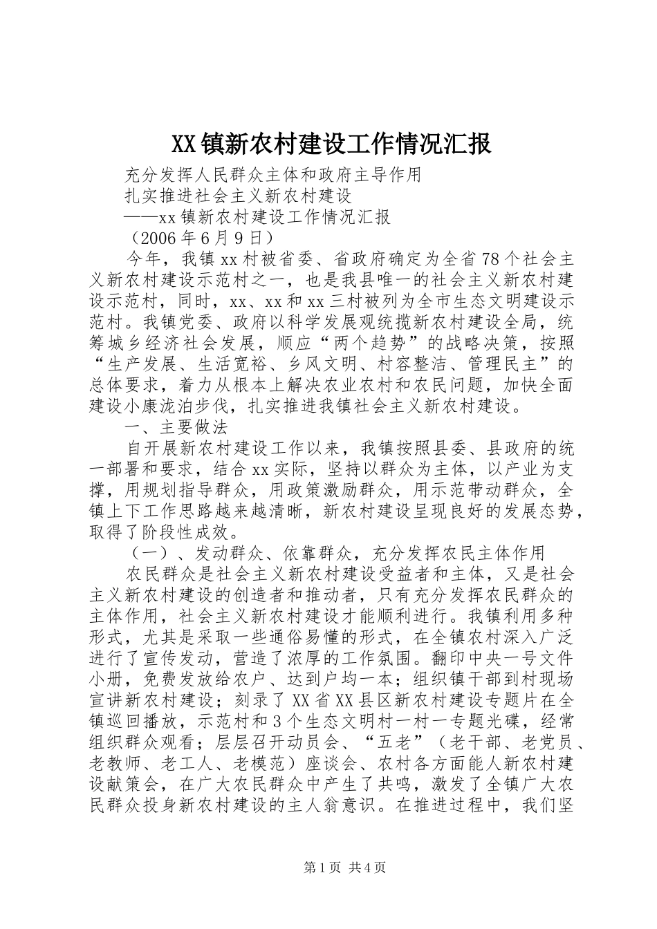 XX镇新农村建设工作情况汇报_第1页