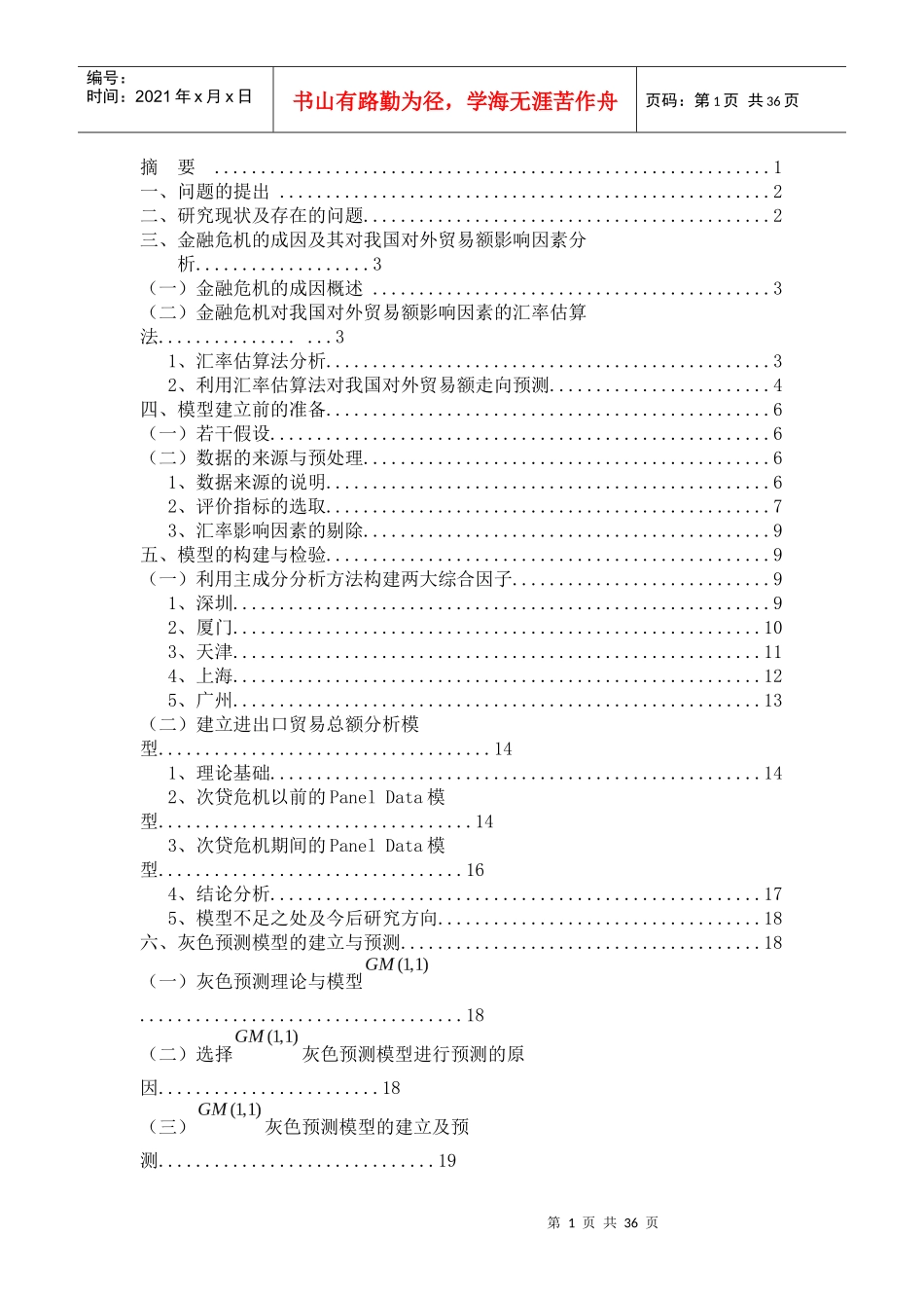 金融危机对我国对外贸易额的影响：成因与走向_第1页