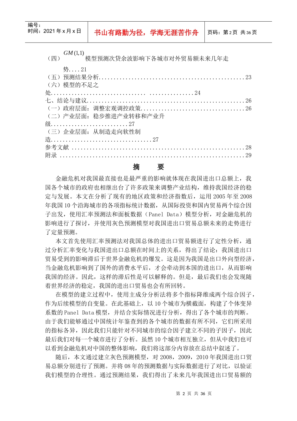 金融危机对我国对外贸易额的影响：成因与走向_第2页