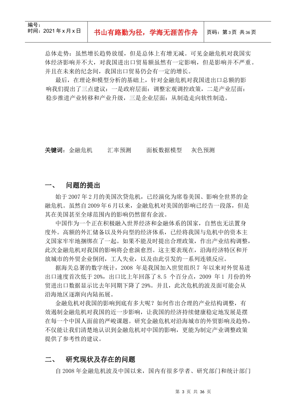 金融危机对我国对外贸易额的影响：成因与走向_第3页