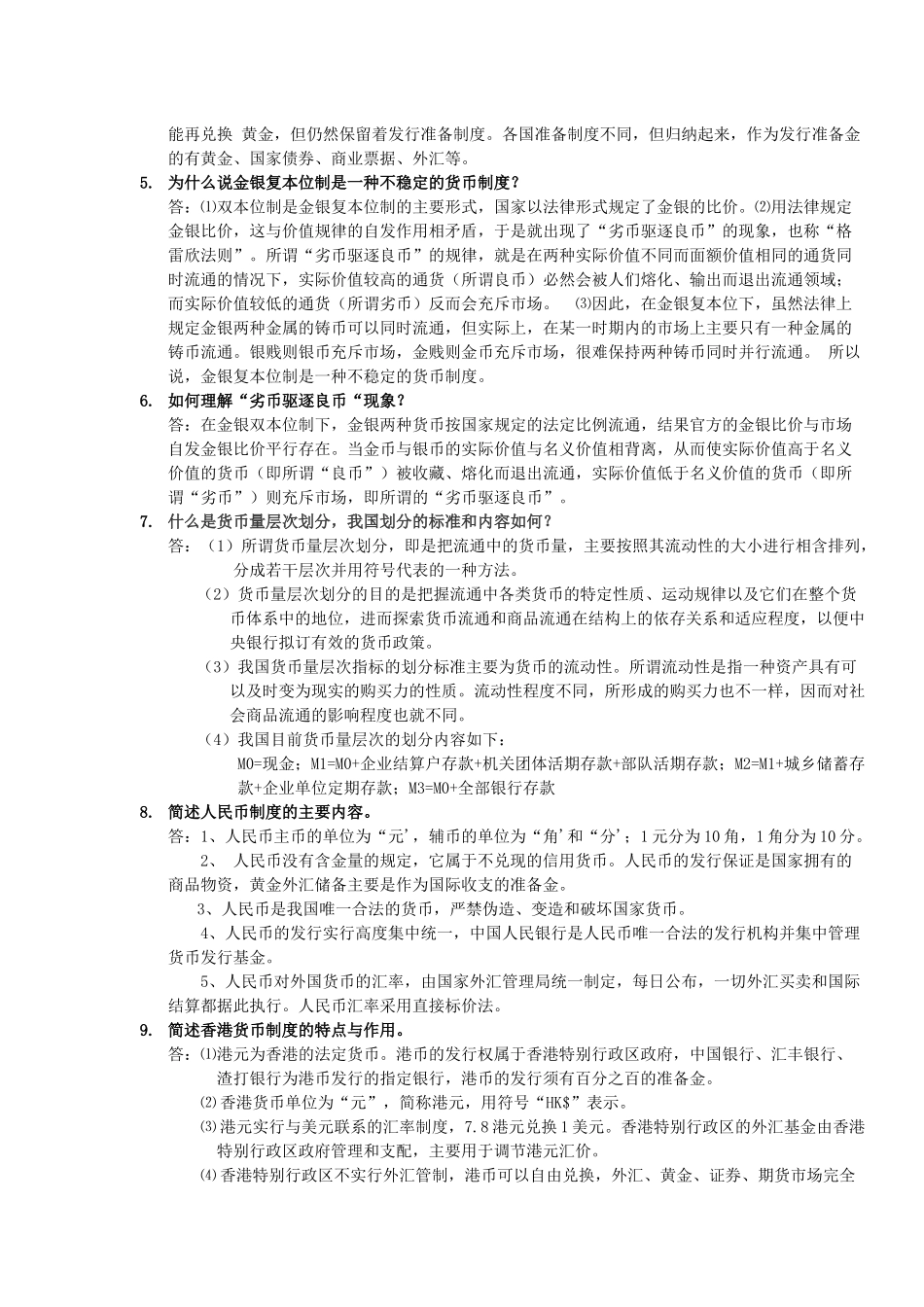 货币银行学课后答案_第2页