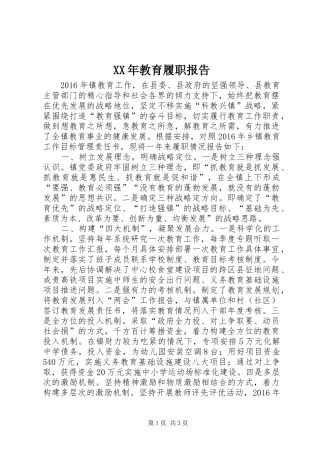 XX年教育履职报告
