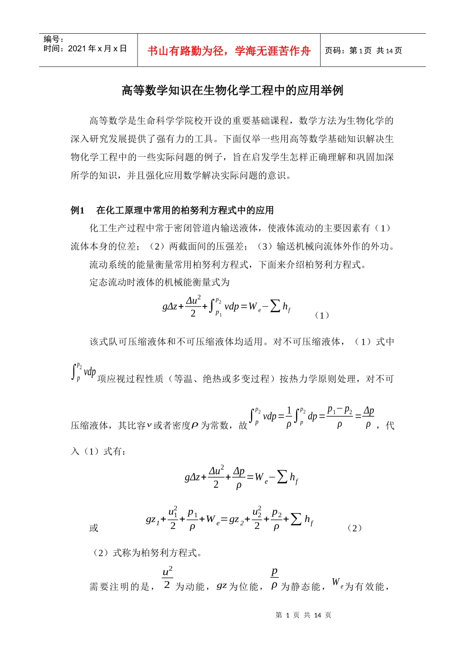 高等数学知识在生物化学工程中的应用举例_第1页