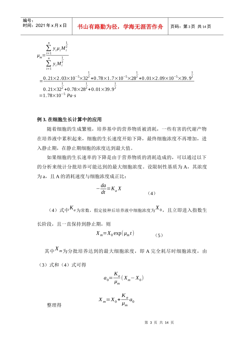 高等数学知识在生物化学工程中的应用举例_第3页