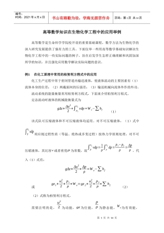 高等数学知识在生物化学工程中的应用举例