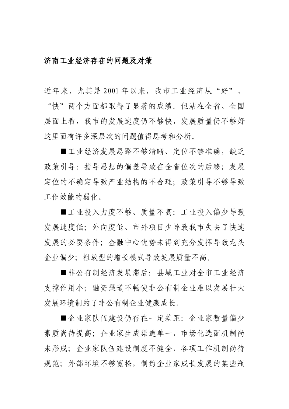 济南工业经济存在的问题及对策_第1页