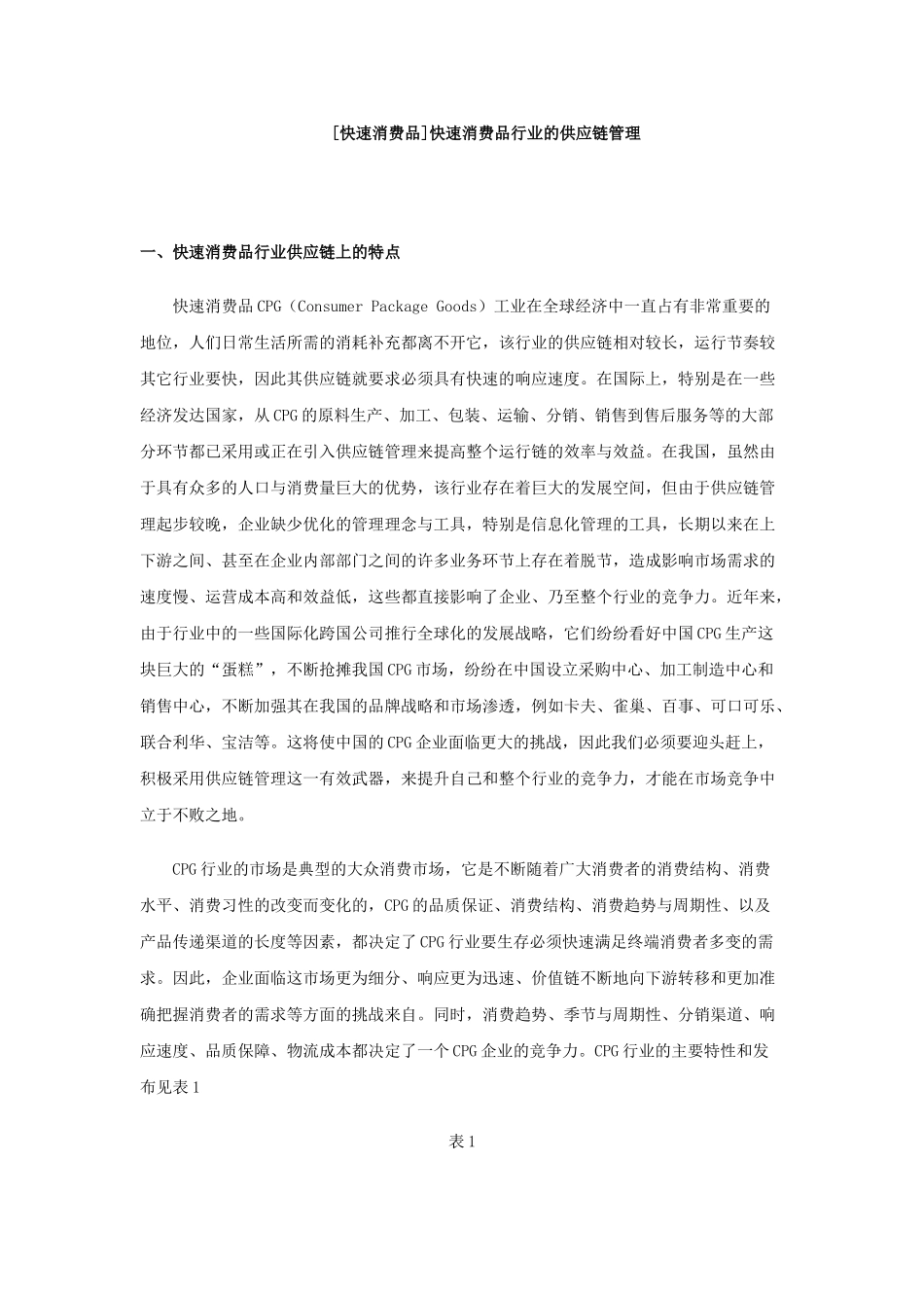 快速消费品行业的供应链管理_第1页