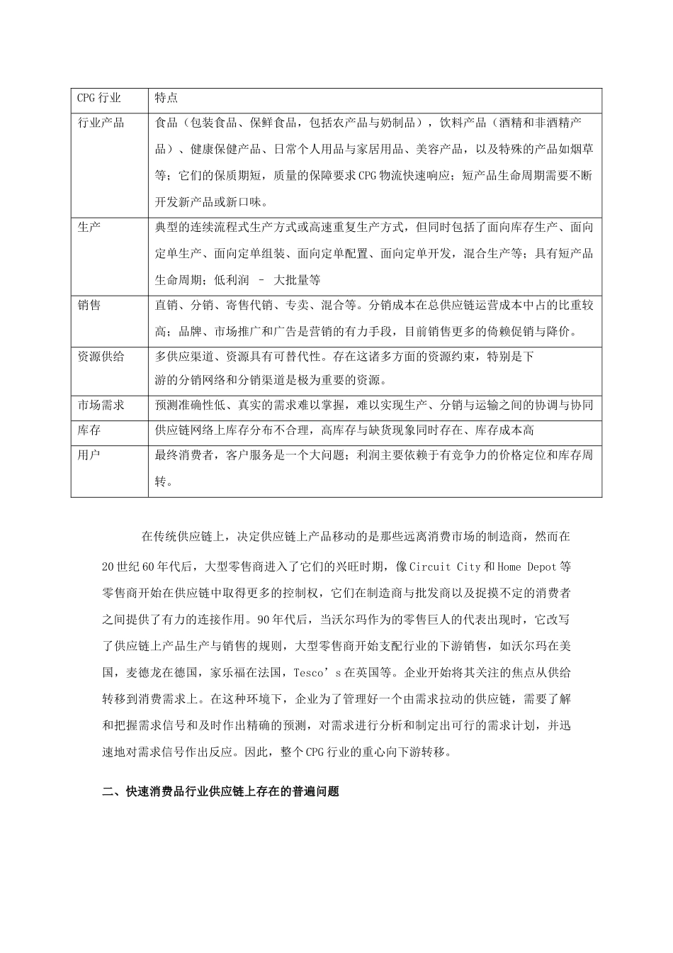 快速消费品行业的供应链管理_第2页