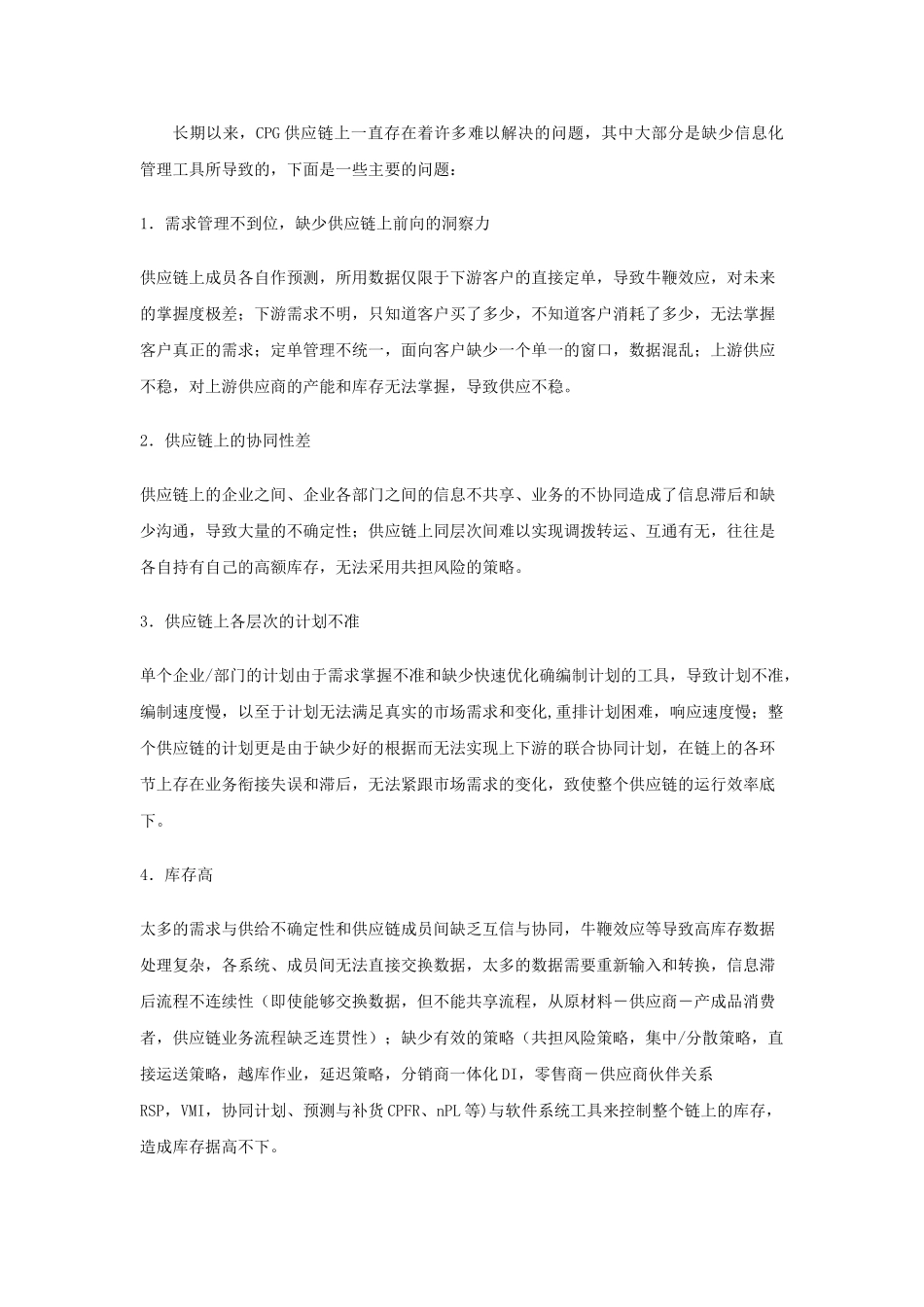 快速消费品行业的供应链管理_第3页