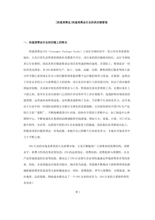 快速消费品行业的供应链管理