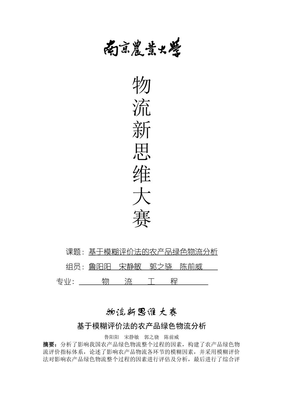 基于模糊评价法的农产品绿色物流模型分析_第1页
