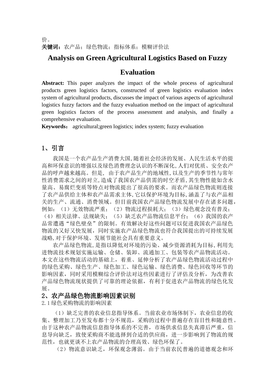 基于模糊评价法的农产品绿色物流模型分析_第2页