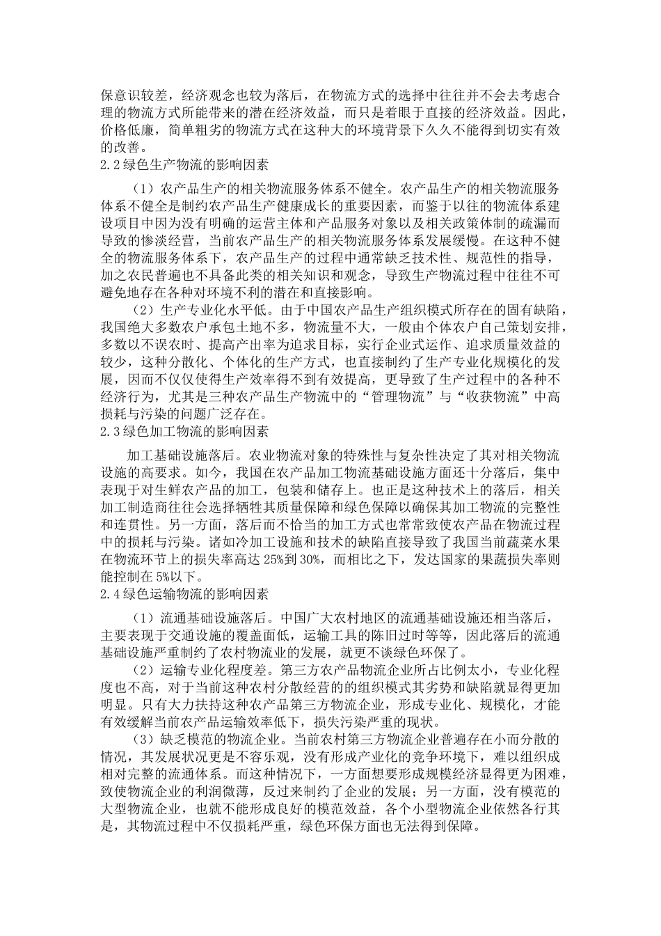 基于模糊评价法的农产品绿色物流模型分析_第3页