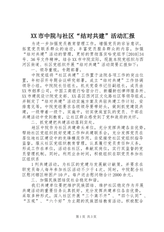 XX市中院与社区“结对共建”活动汇报