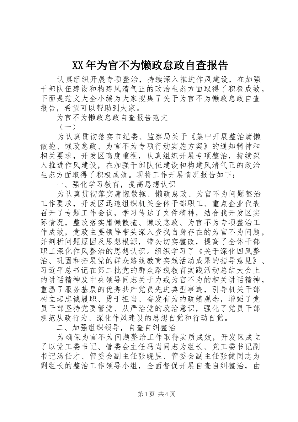 XX年为官不为懒政怠政自查报告_第1页