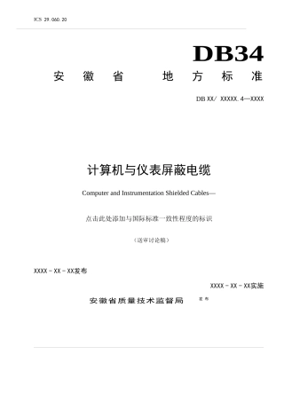 计算机与仪表屏蔽电缆 第4部分：交联聚乙烯绝缘