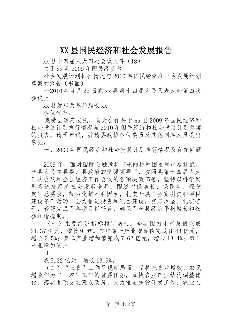 XX县国民经济和社会发展报告_第1页
