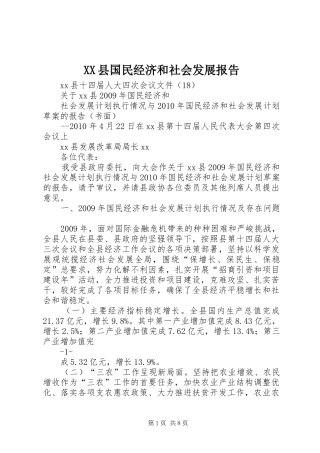 XX县国民经济和社会发展报告