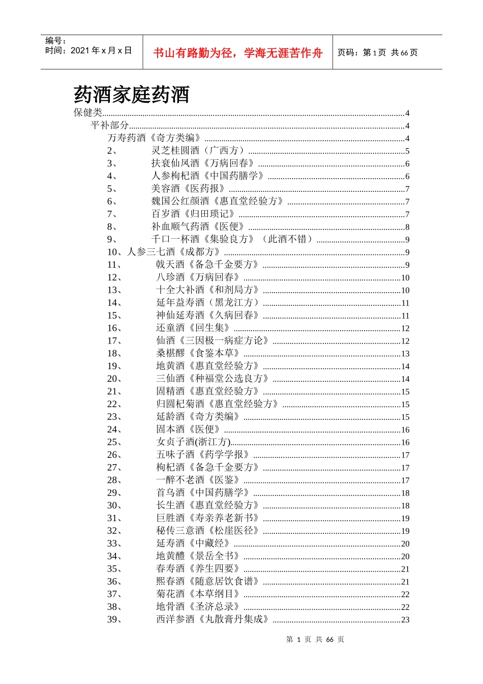 药酒—家庭保健酒的配制和功效_第1页
