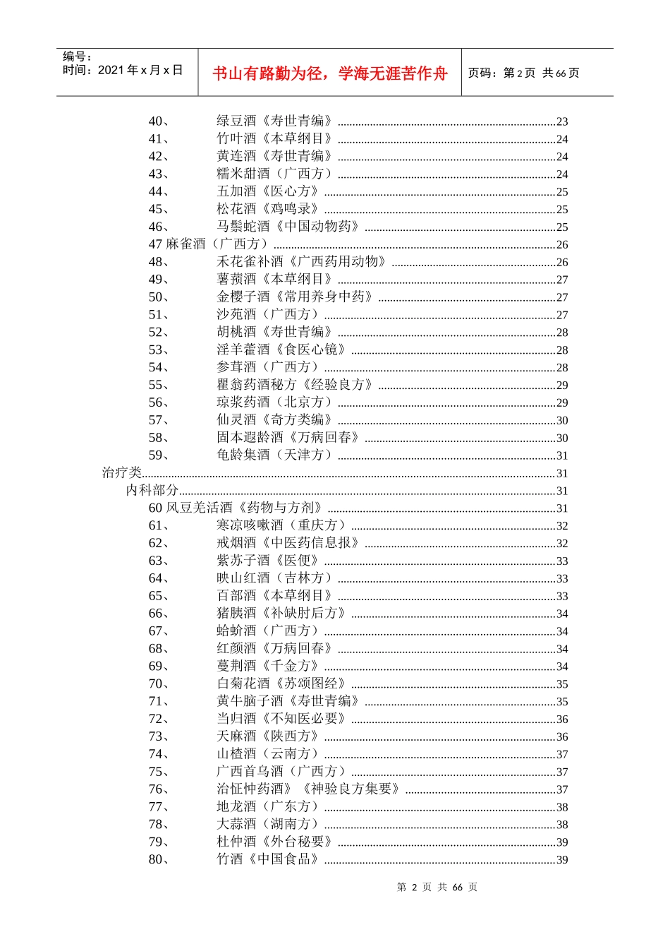 药酒—家庭保健酒的配制和功效_第2页
