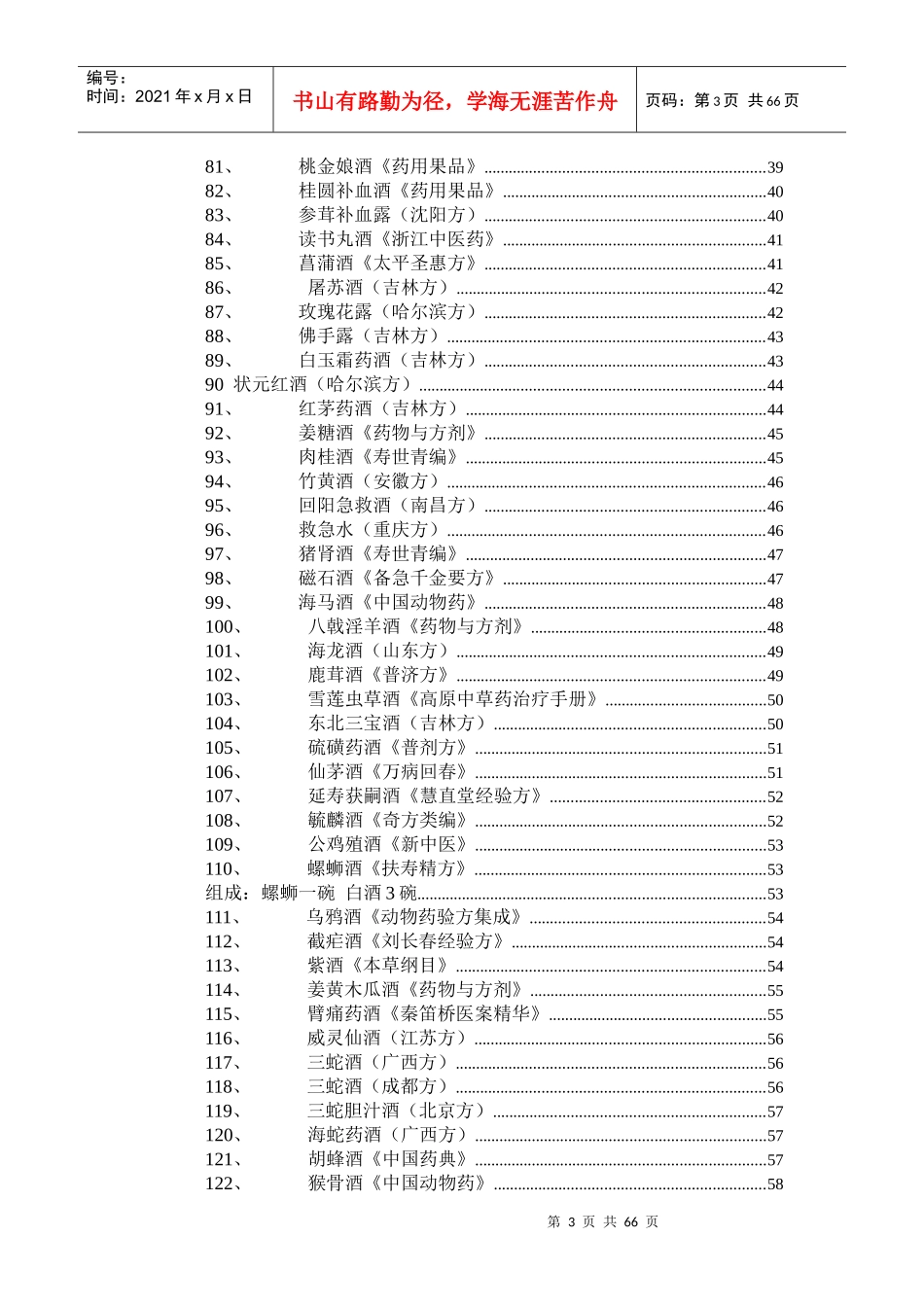 药酒—家庭保健酒的配制和功效_第3页