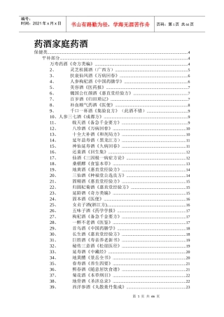 药酒—家庭保健酒的配制和功效