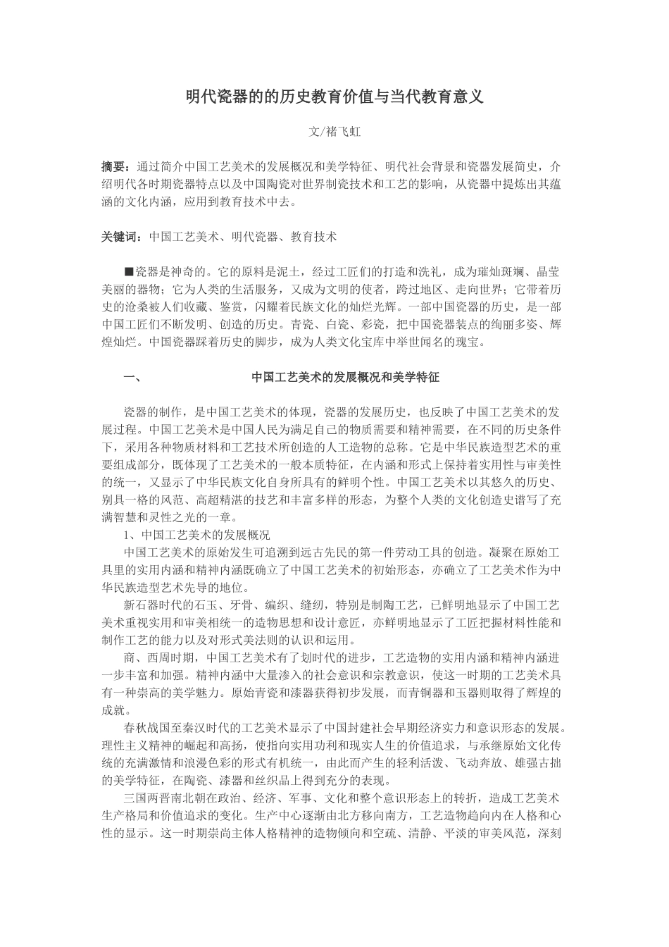 明代瓷器的的历史教育价值与当代教育意义_第1页