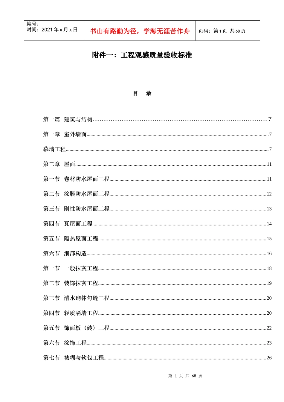 附件一工程观感质量验收标准_第1页