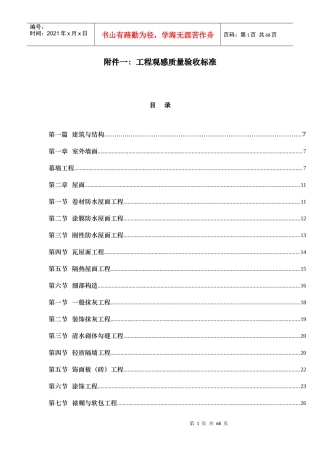 附件一工程观感质量验收标准