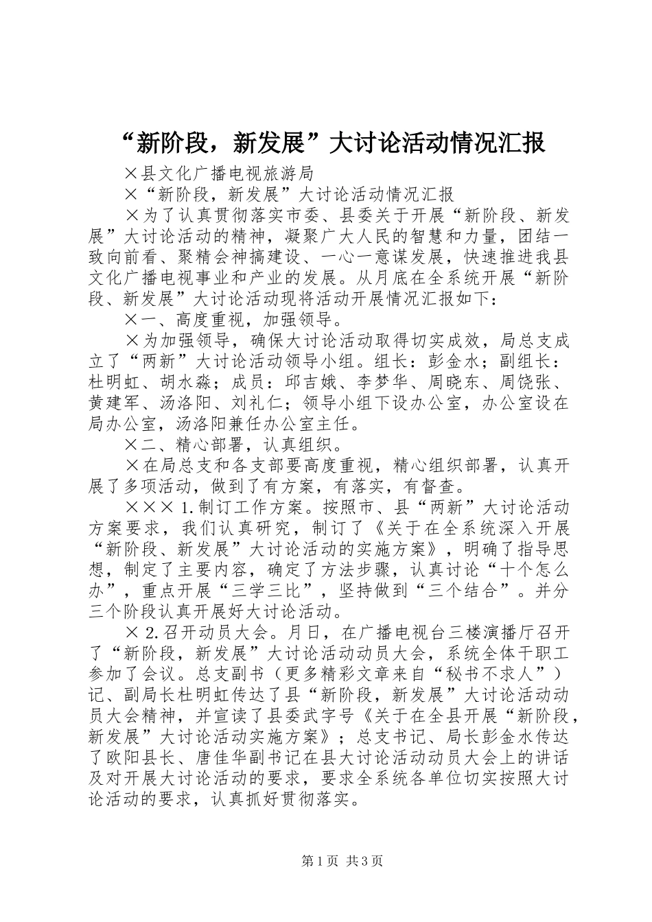 “新阶段，新发展”大讨论活动情况汇报_第1页