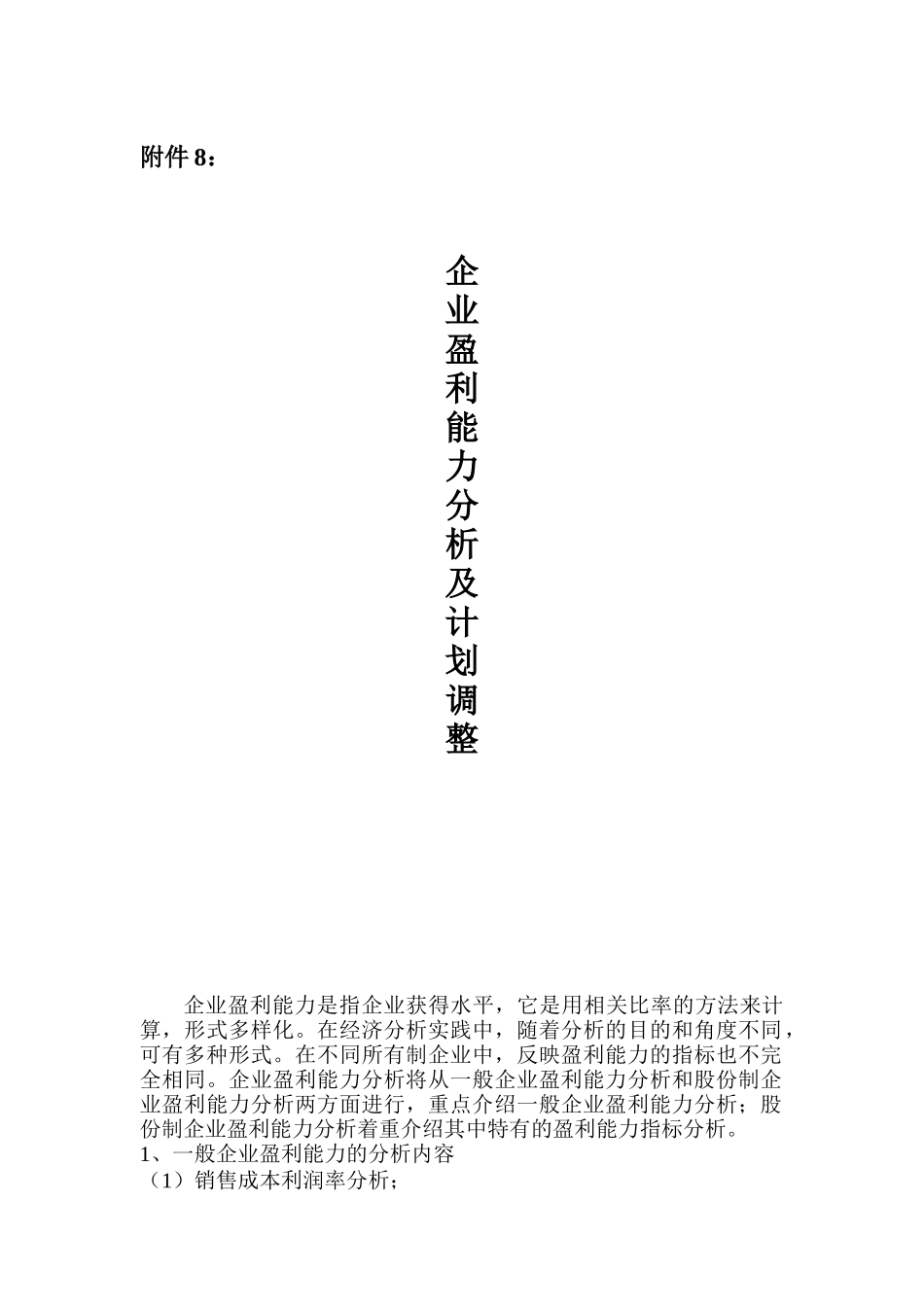 企业盈利能力分析与计划调整_第1页