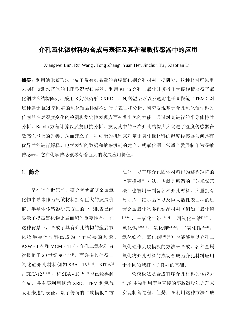 介孔氧化铟材料的合成与表征及其在湿敏传感器中的应用_第1页