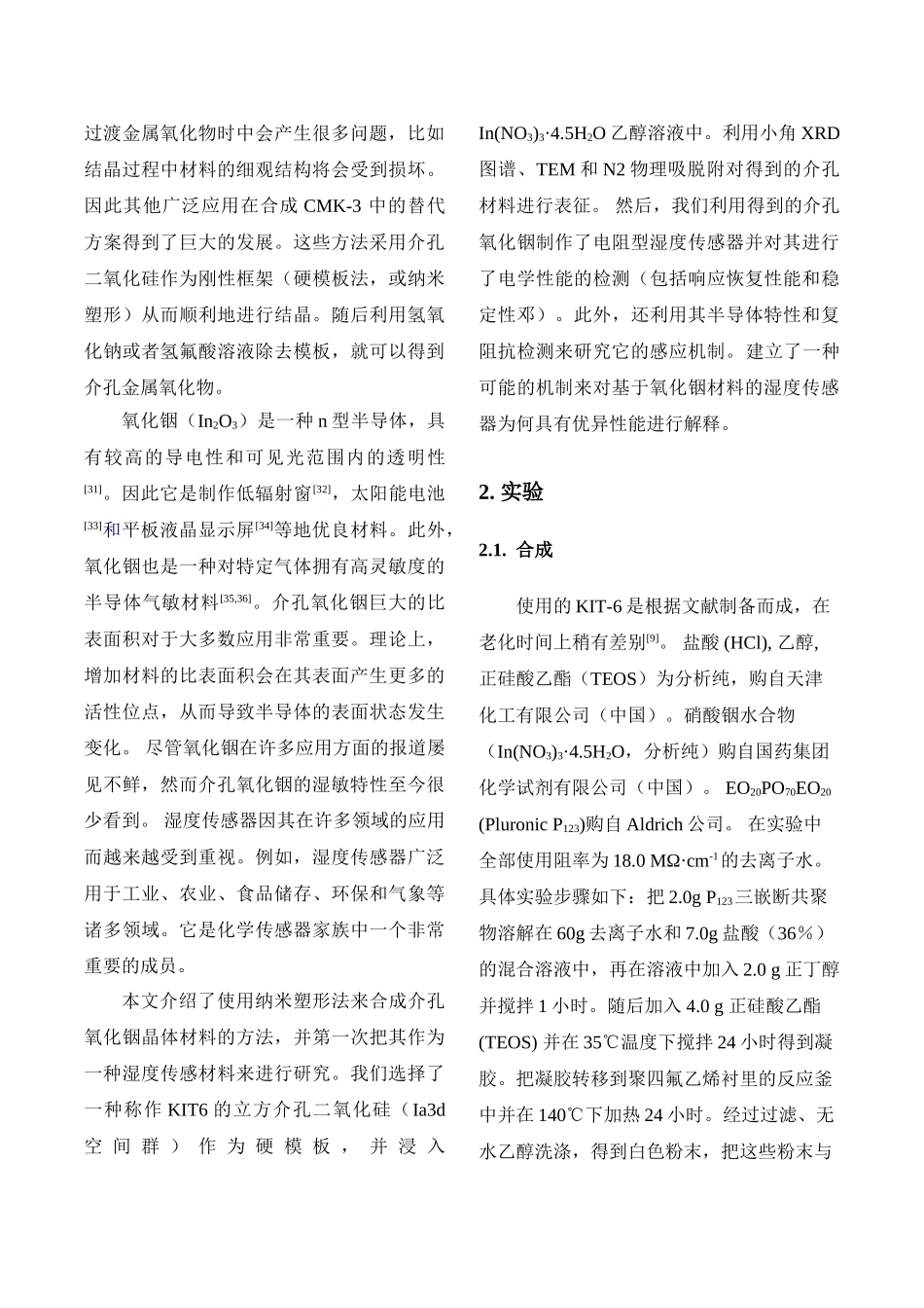 介孔氧化铟材料的合成与表征及其在湿敏传感器中的应用_第2页