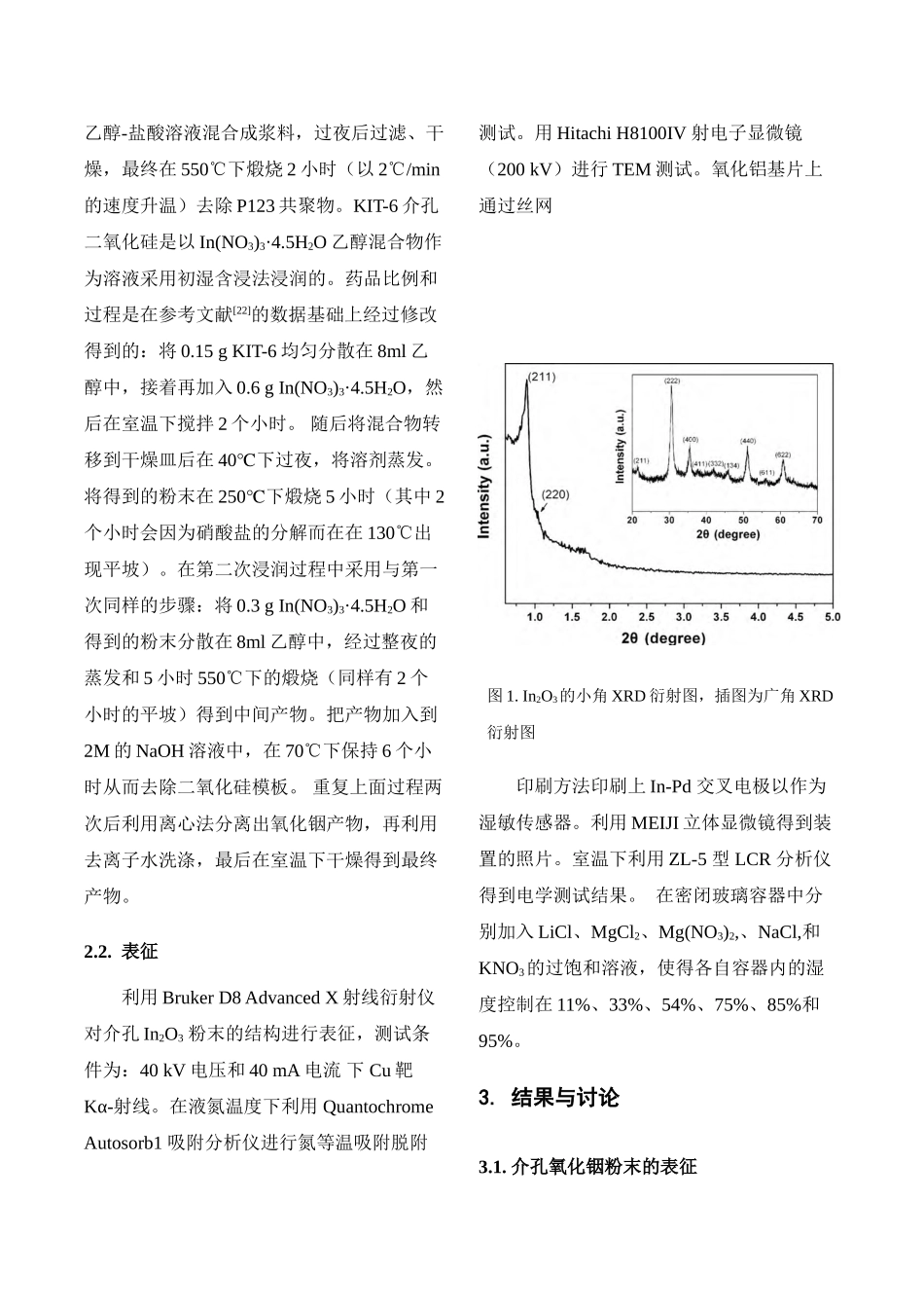 介孔氧化铟材料的合成与表征及其在湿敏传感器中的应用_第3页
