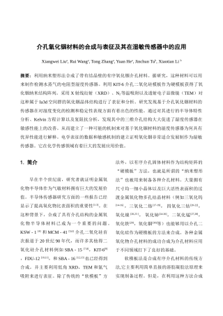 介孔氧化铟材料的合成与表征及其在湿敏传感器中的应用