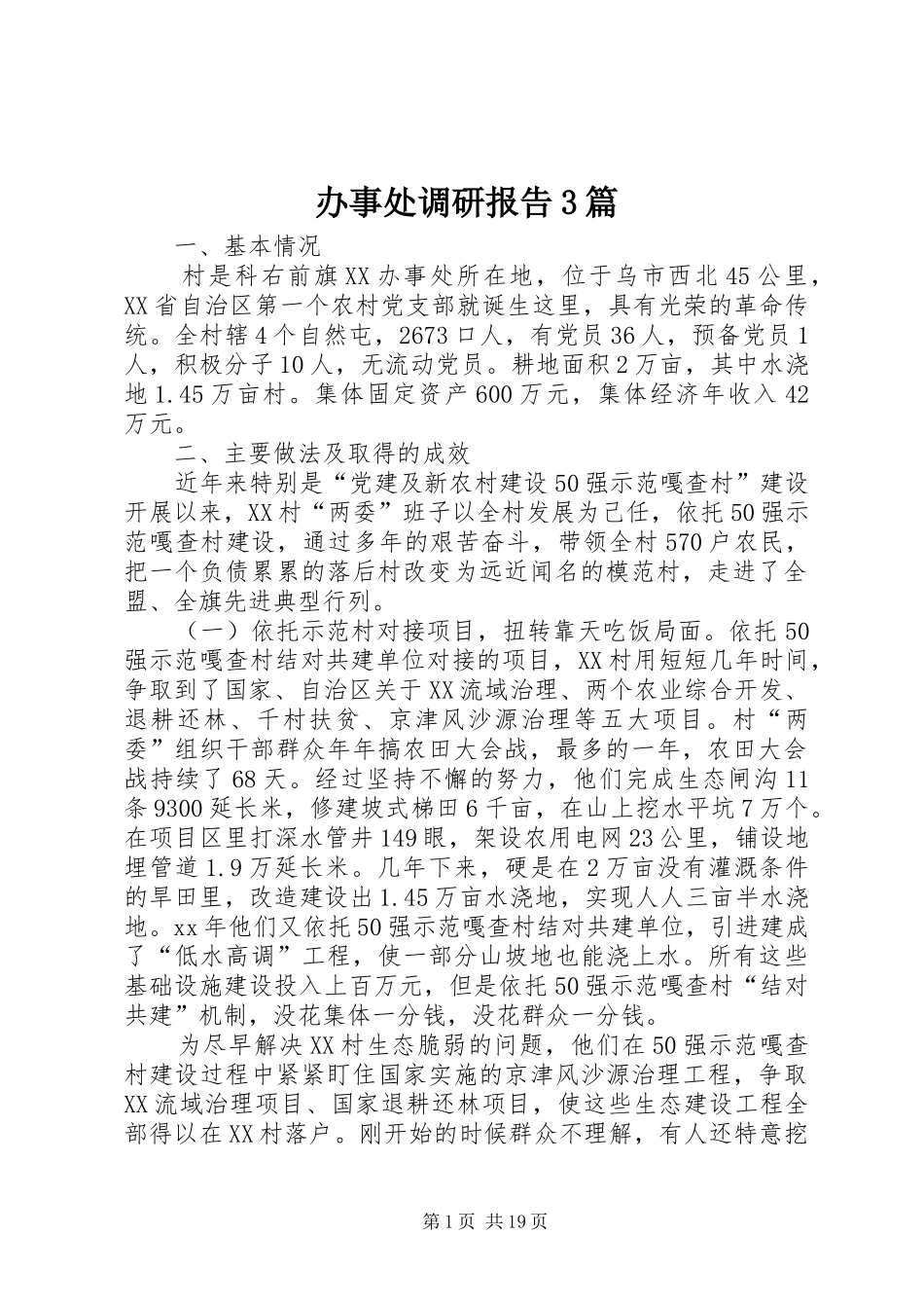 办事处调研报告3篇_第1页