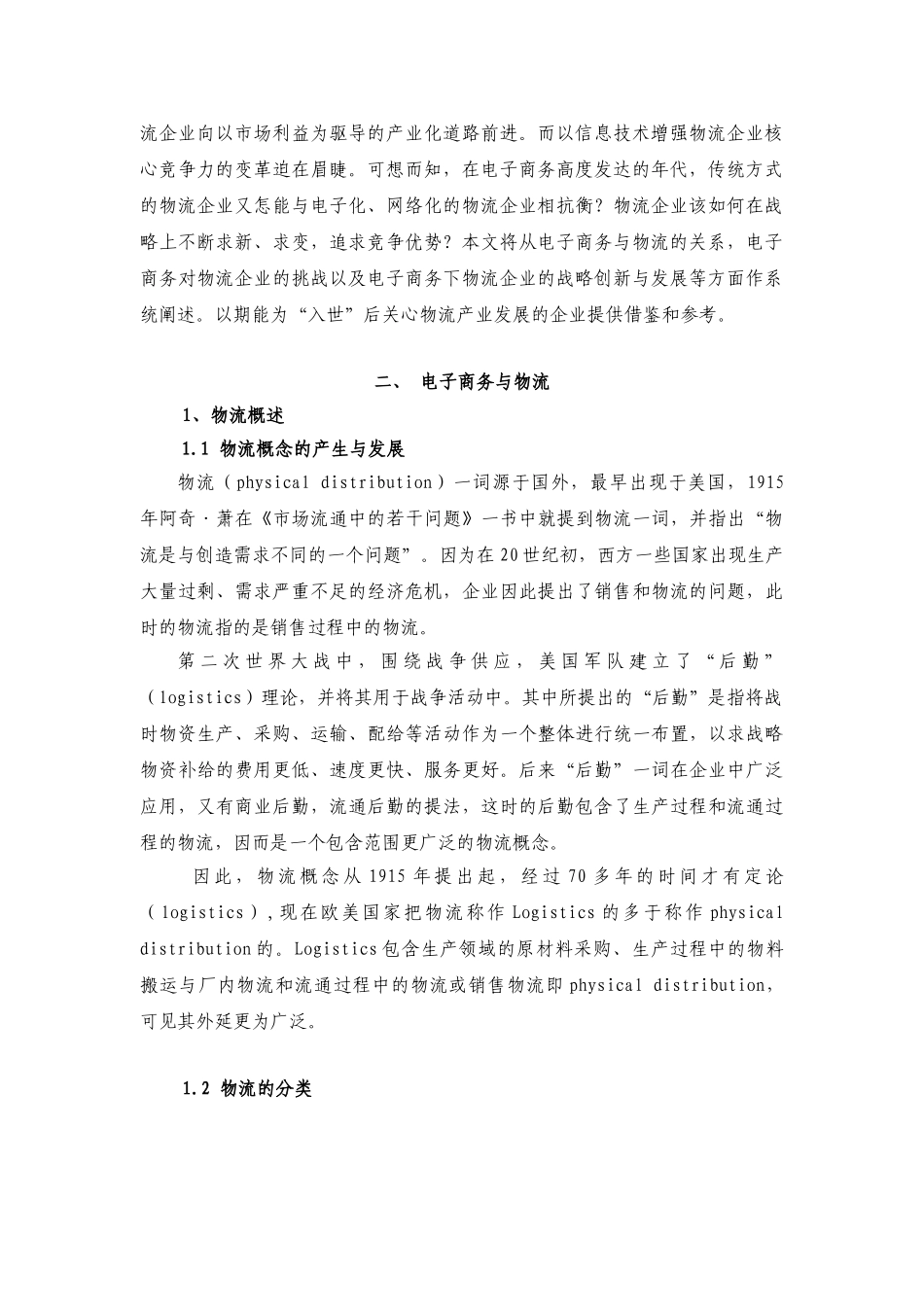 基于电子商务下的物流企业战略选择_第2页