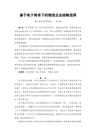 基于电子商务下的物流企业战略选择