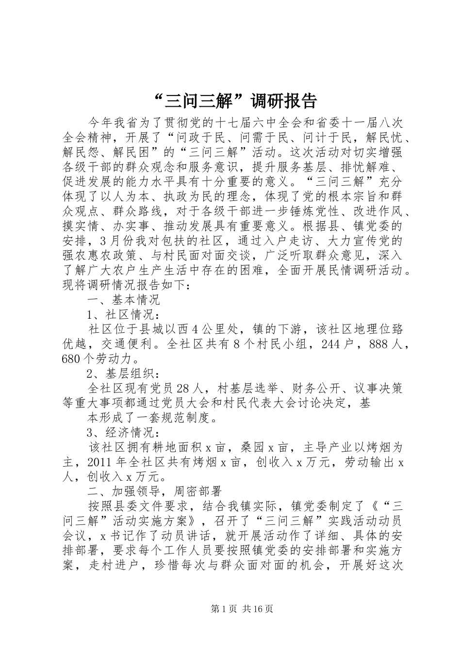 “三问三解”调研报告_第1页