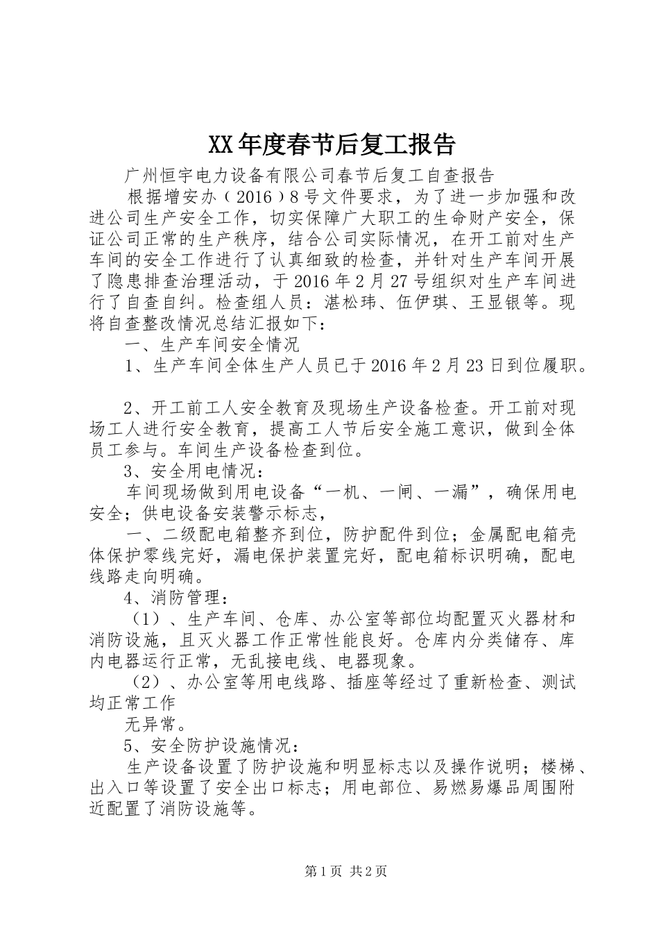 XX年度春节后复工报告_第1页
