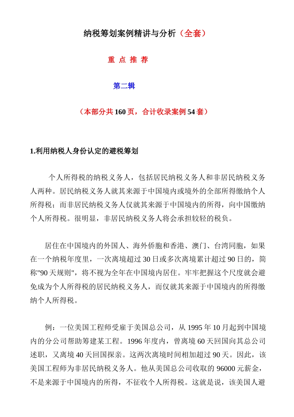 纳税筹划案例精讲与分析(全套)_第1页