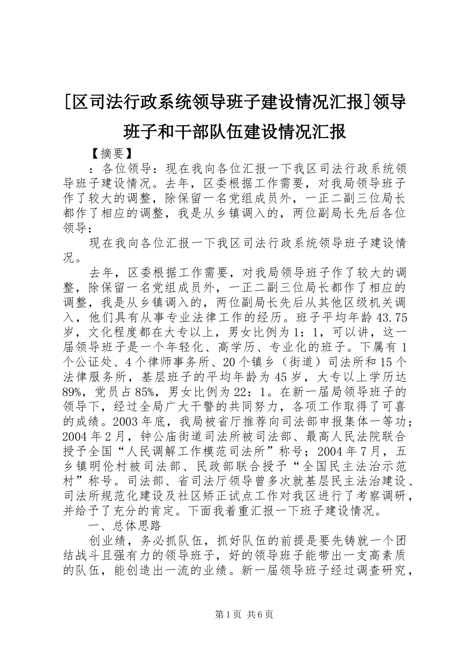 [区司法行政系统领导班子建设情况汇报]领导班子和干部队伍建设情况汇报_第1页