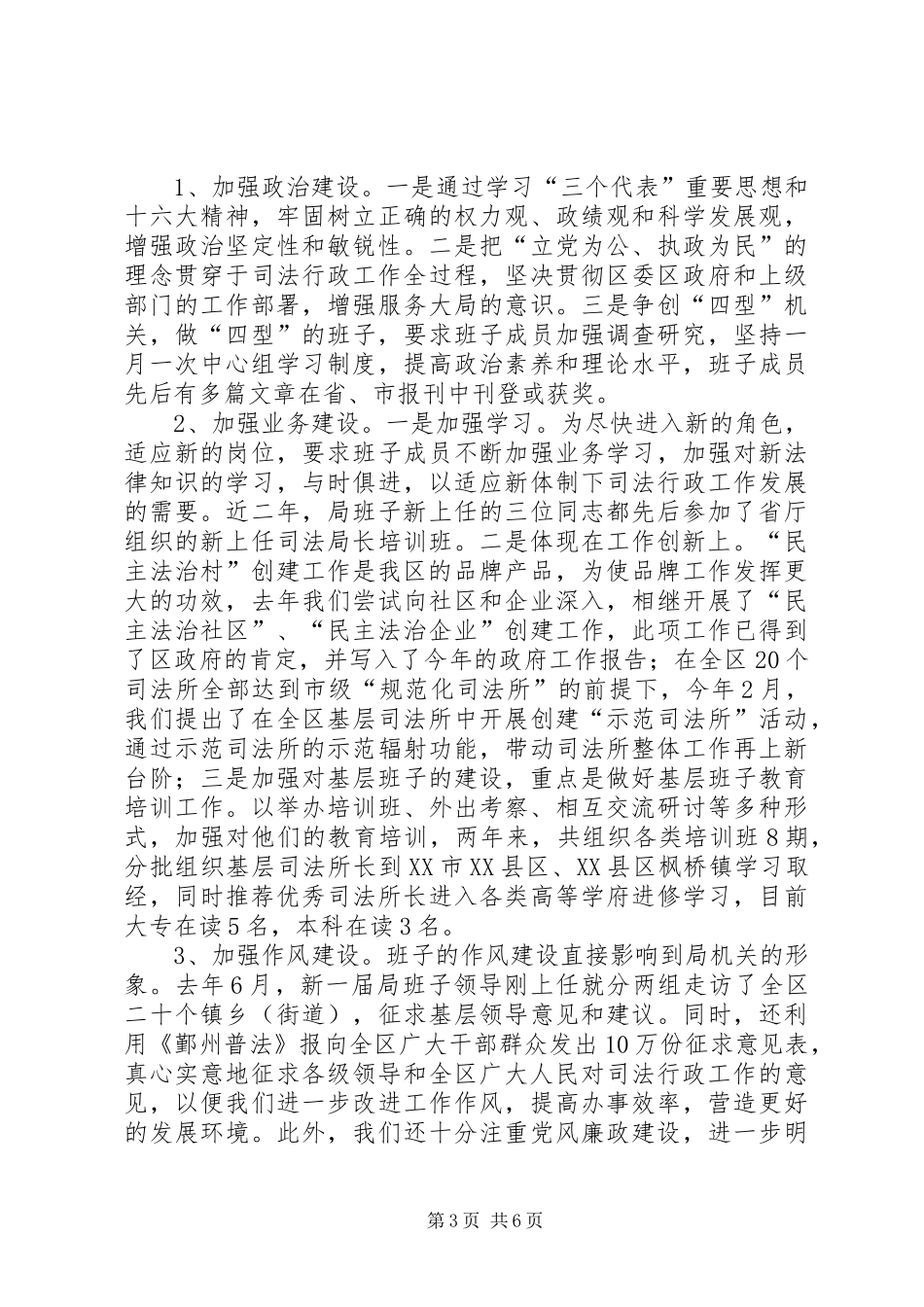 [区司法行政系统领导班子建设情况汇报]领导班子和干部队伍建设情况汇报_第3页