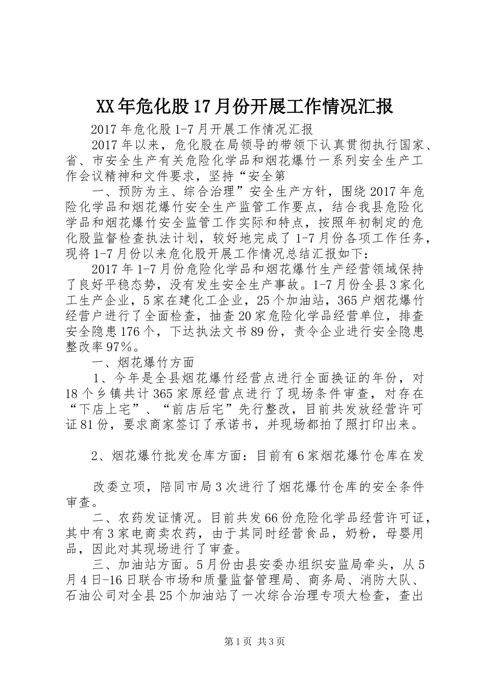 XX年危化股17月份开展工作情况汇报_第1页