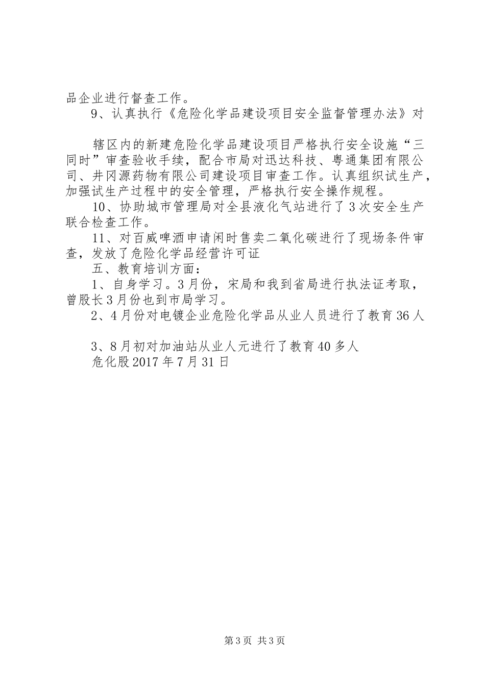 XX年危化股17月份开展工作情况汇报_第3页