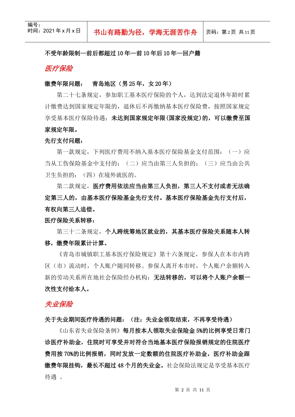 社会保险法(重点内容)_第2页