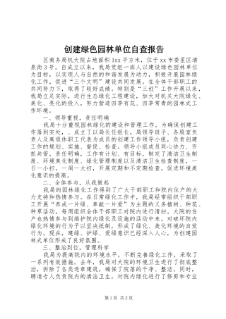 创建绿色园林单位自查报告