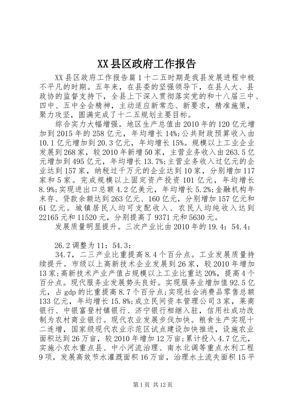 XX县区政府工作报告_4_第1页