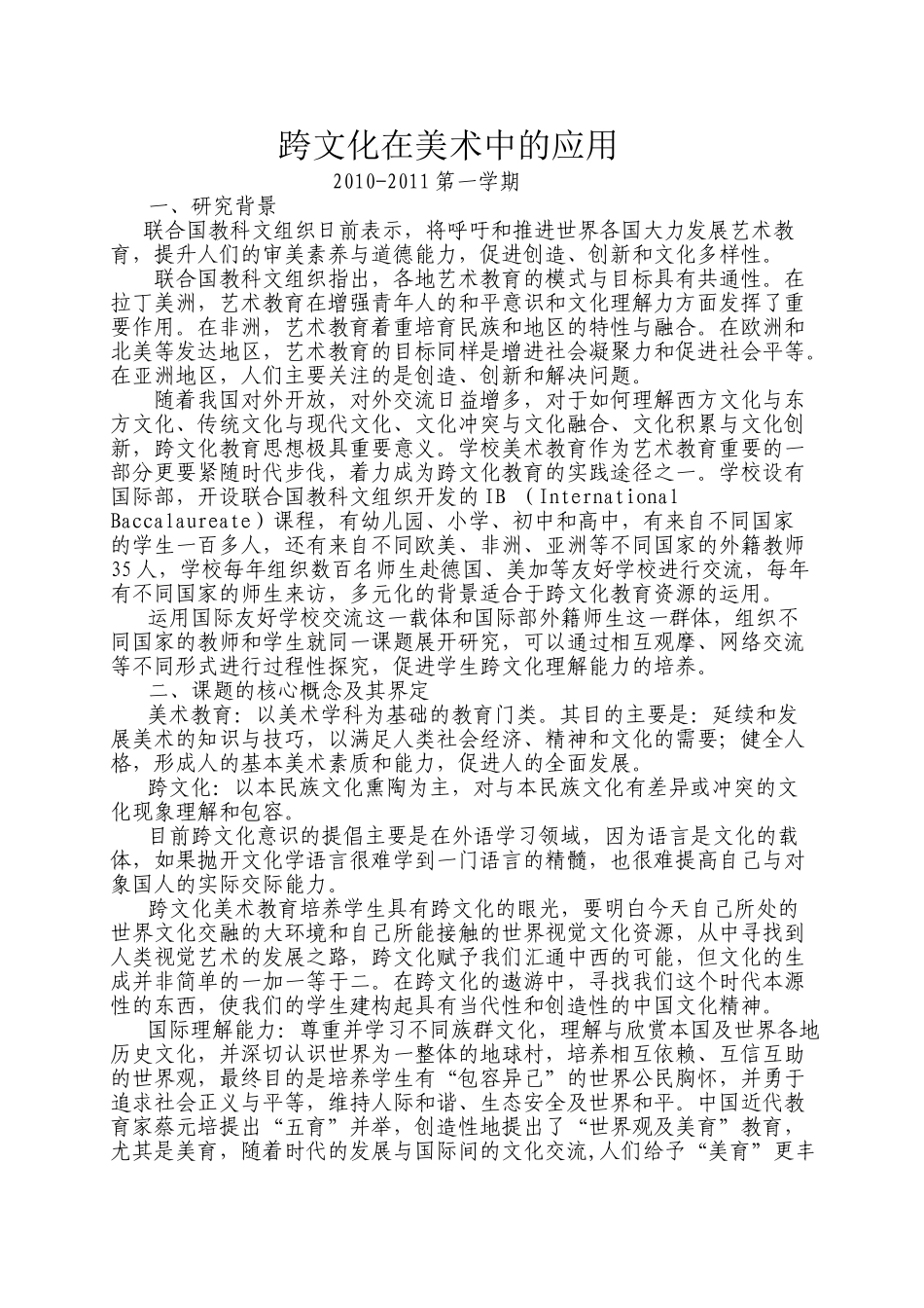开发跨文化美术课程提高学生国际理解能力的研究_第1页